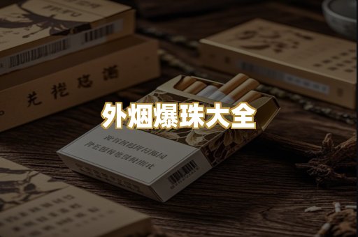 外烟爆珠大全