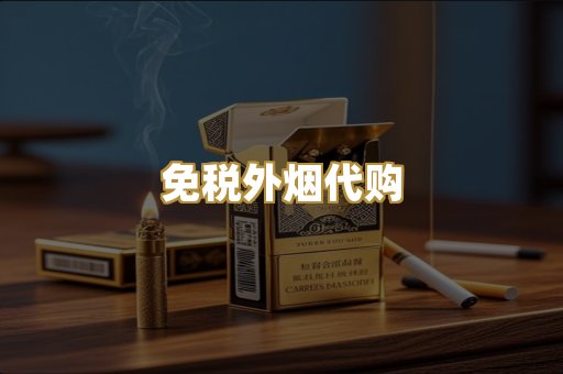 免税外烟代购
